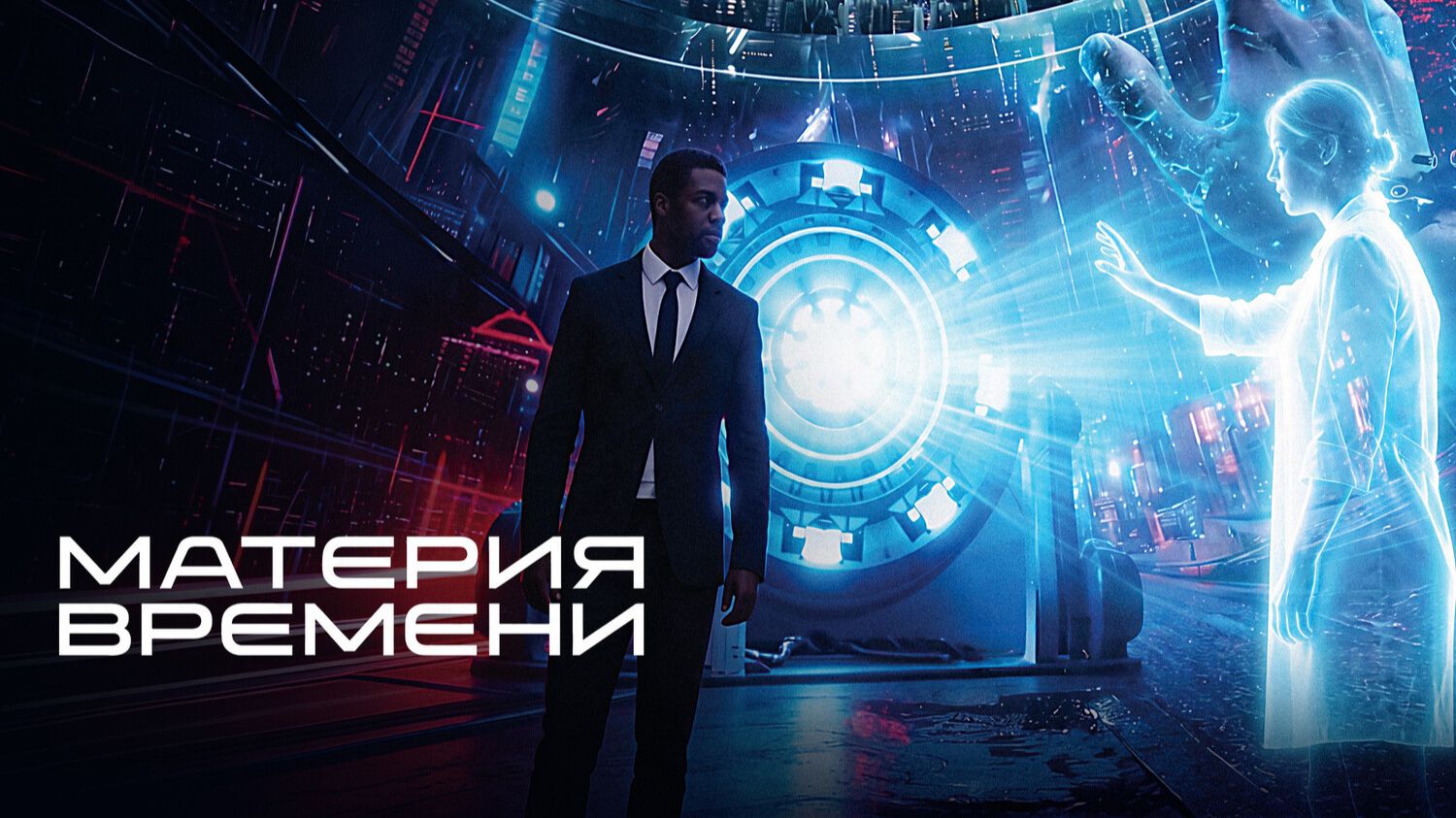 Материя времени | Space / Time (2025)