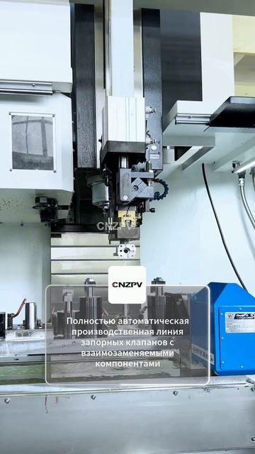 Производственная линия отсечных клапанов CNZPV, взаимозаменяемые компоненты #Автоматизация #Оборудов
