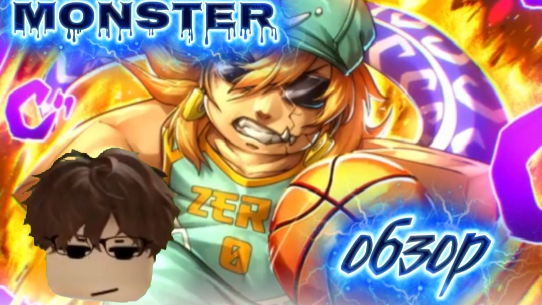 ОБЗОР НА СТИЛЬ MONSTER!