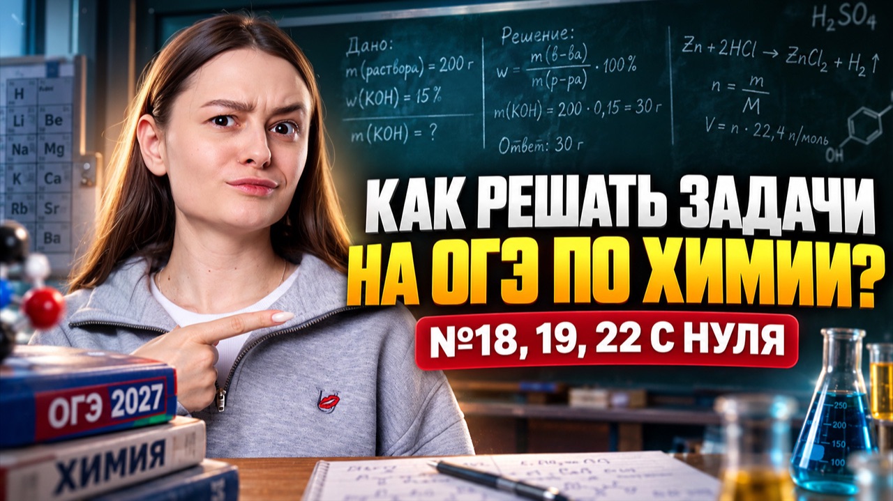 Задачи на ОГЭ по химии с нуля | Александра Лебедева | Химия ОГЭ | Умскул