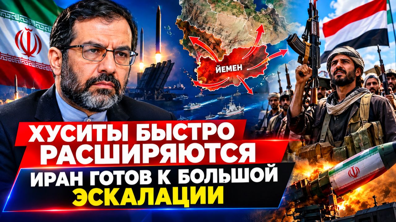 СЕЙЕД М. МАРАНДИ ХУСИТЫ БЫСТРО РАСШИРЯЮТСЯ, ИРАН ГОТОВ К БОЛЬШОЙ ЭСКАЛАЦИИ