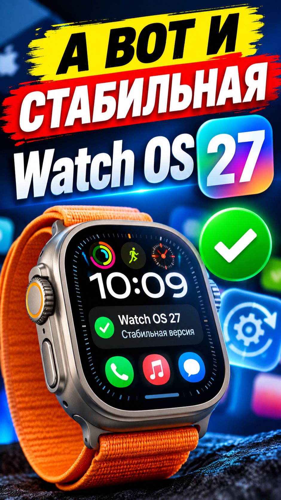 А вот и СТАБИЛЬНАЯ Watch OS 27, ОБНОВЛЯЙТЕСЬ работает НОРМ