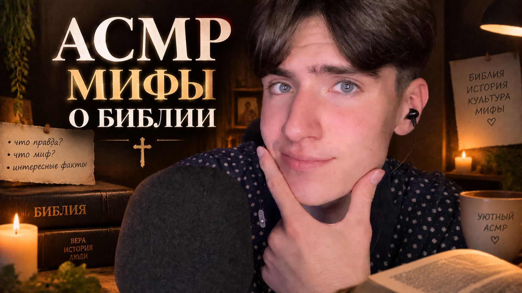 АСМР МИФЫ О БИБЛИИ / ASMR МЫ В ЭТО ВЕРИЛИ