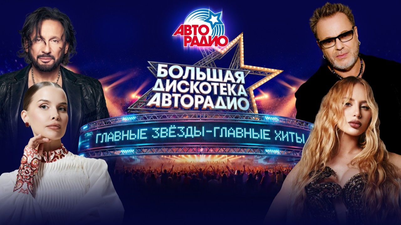 БОЛЬШАЯ ДИСКОТЕКА АВТОРАДИО 2026 САМЫЕ АКТУАЛЬНЫЕ ХИТЫ ЛУЧШИЕ СТАРЫЕ И НОВЫЕ ПЕСНИ ОНЛАЙН НА RUTUBE