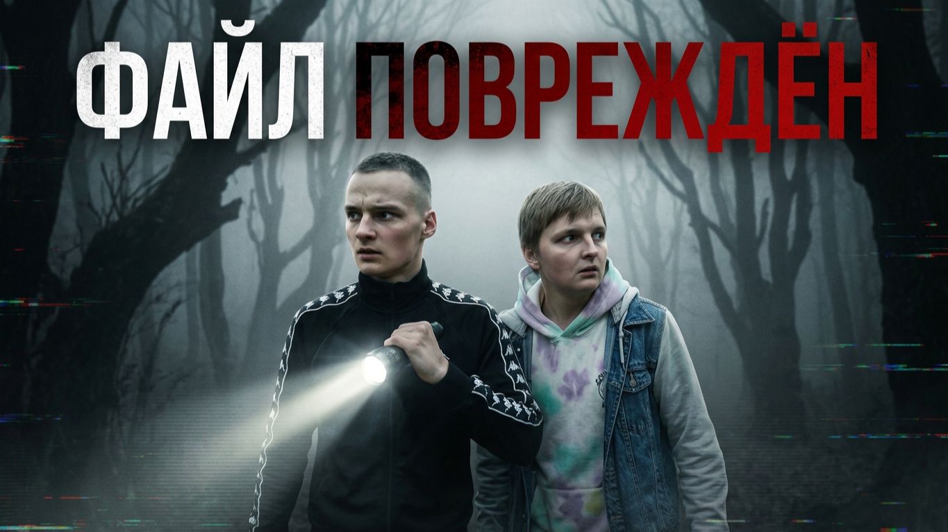ФАЙЛ ПОВРЕЖДЁН - тизер фильма ужасов