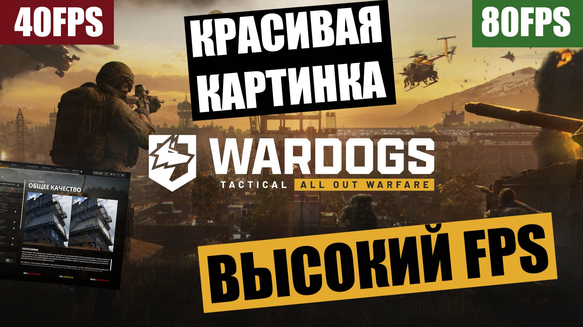 Настройки WarDogs. Красивая картинка, высокий FPS