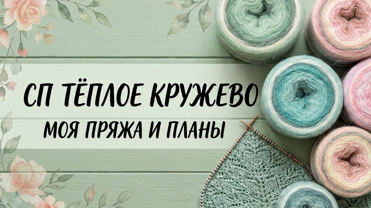 ✨ Моё вступление в СП " Тёплое кружево" с Олей Яковлевой ✨ Вяжем ажурные шейные аксессуары ✨