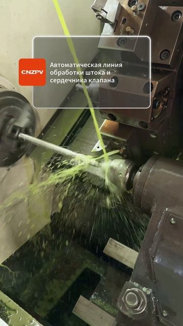Точная линия обработки штока и сердечника клапана-CNZPV #Промышленность #Клапаны