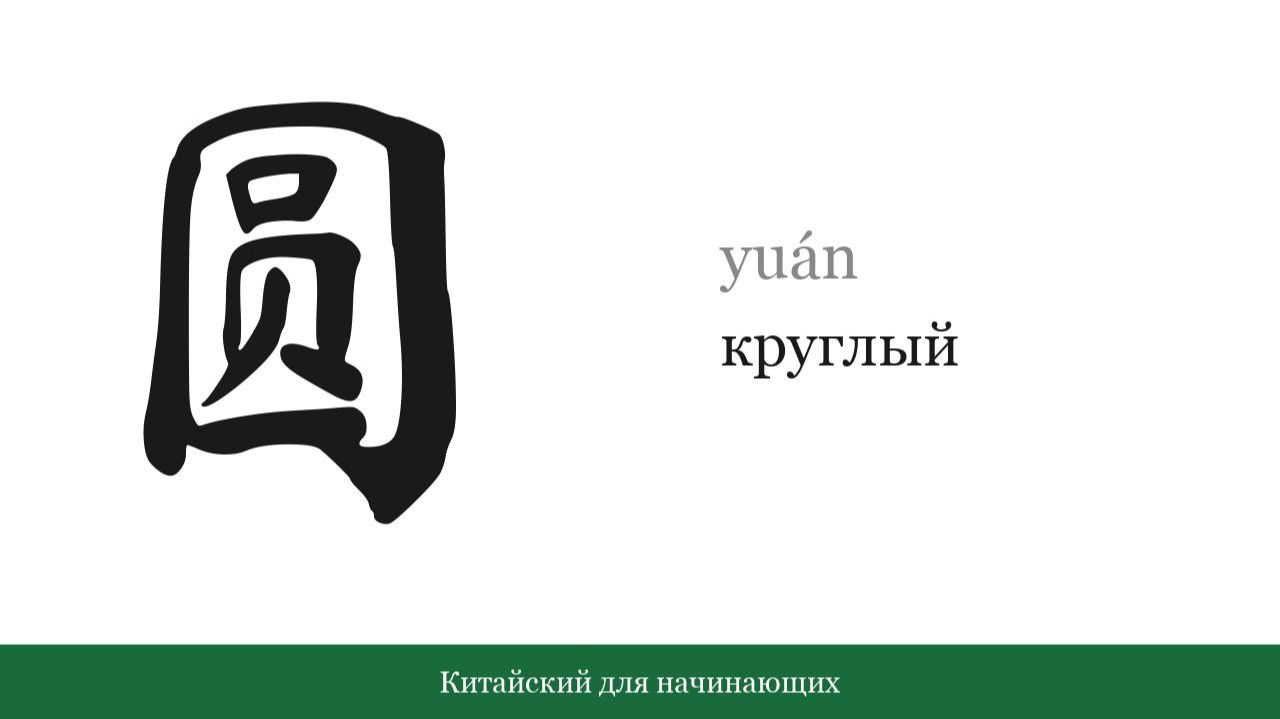 Иероглиф 圆 [круглый] | Китайский для начинающих | Прилагательные #33