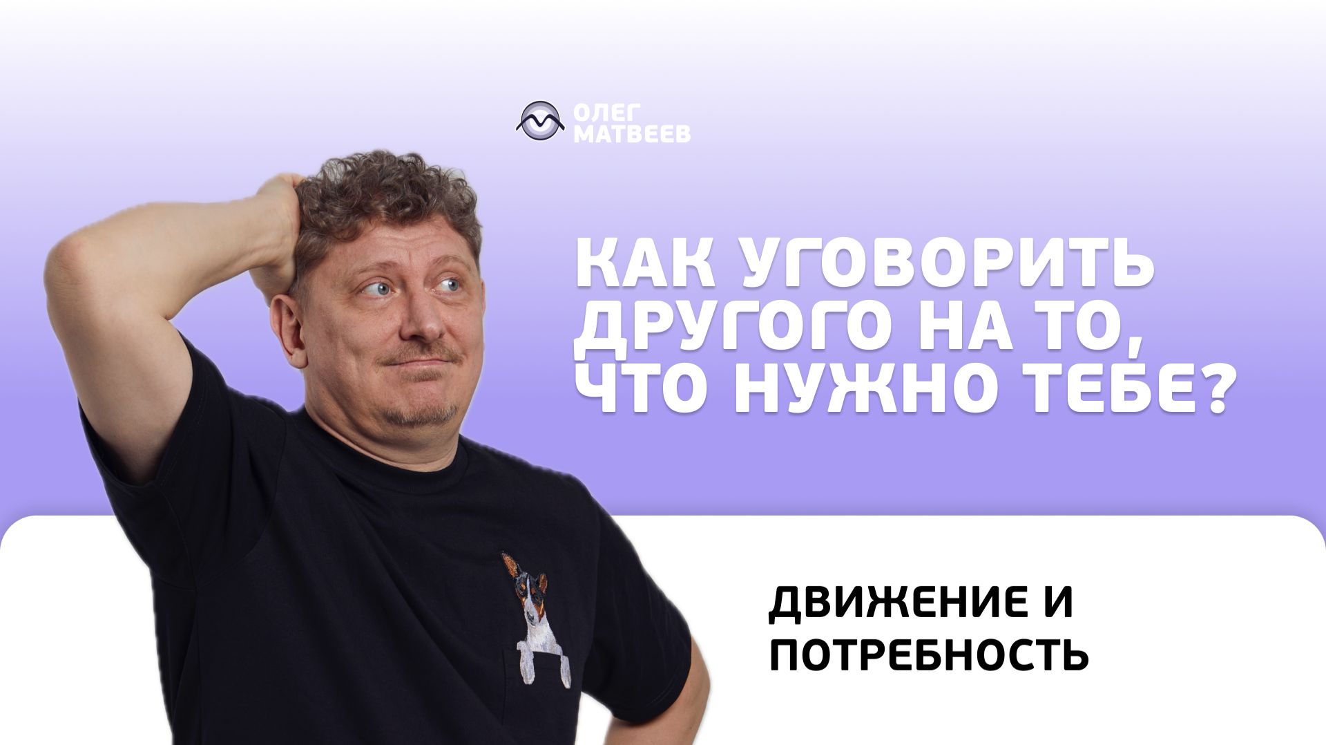 Как уговорить другого на то, что нужно тебе?