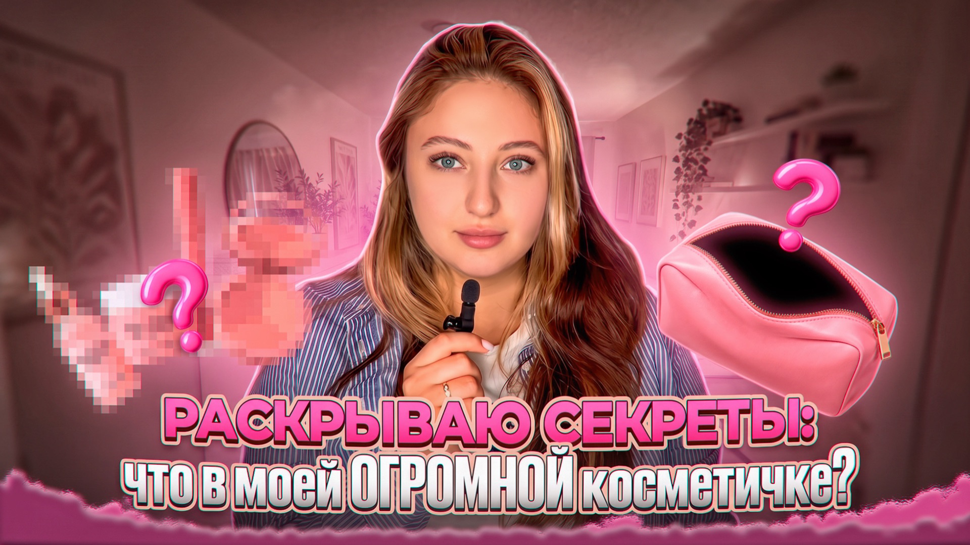 РАСКРЫВАЮ СЕКРЕТЫ: что в моей ОГРОМНОЙ косметичке? | рутина ухода