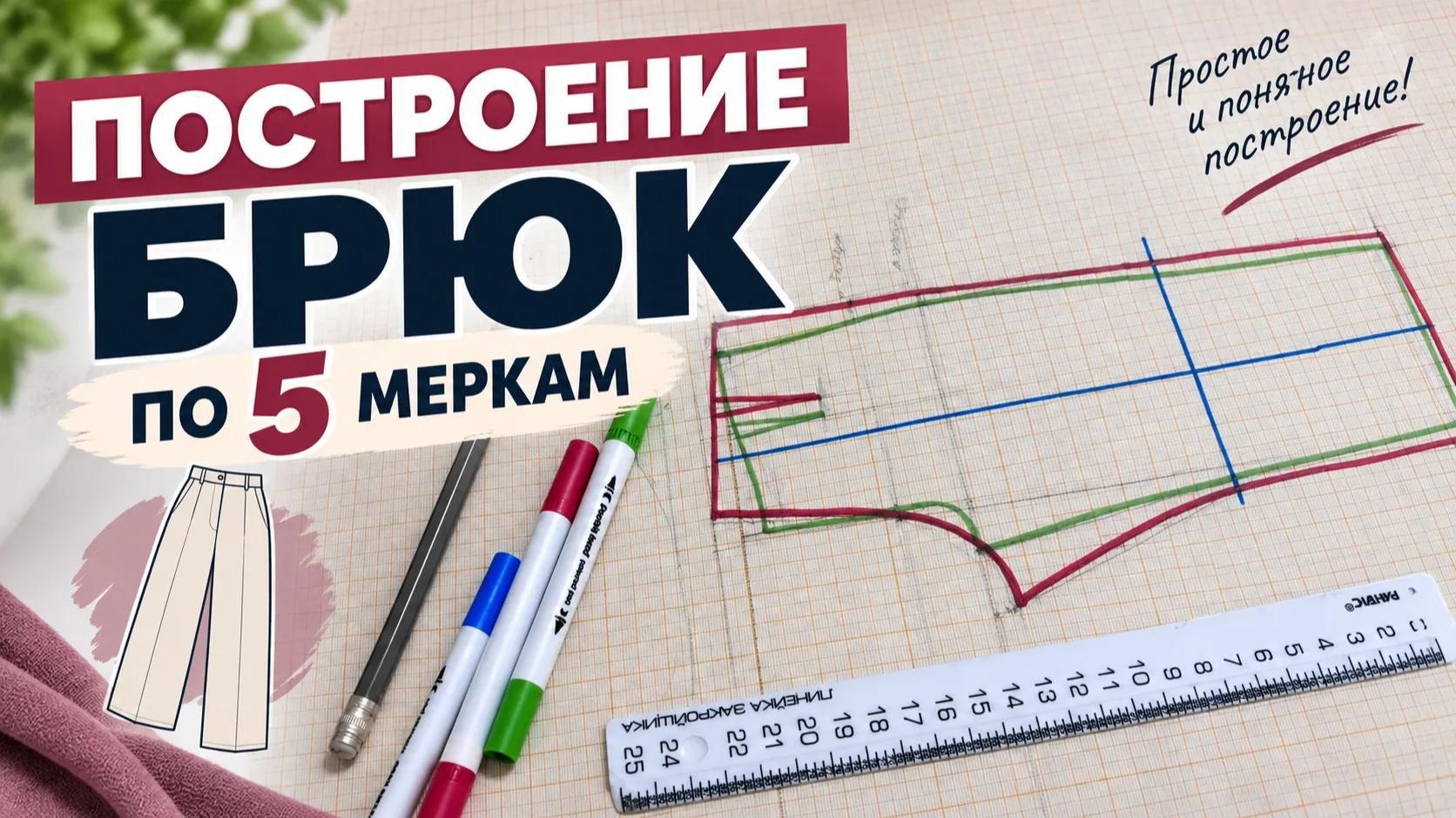 Построение брюк по 5 меркам