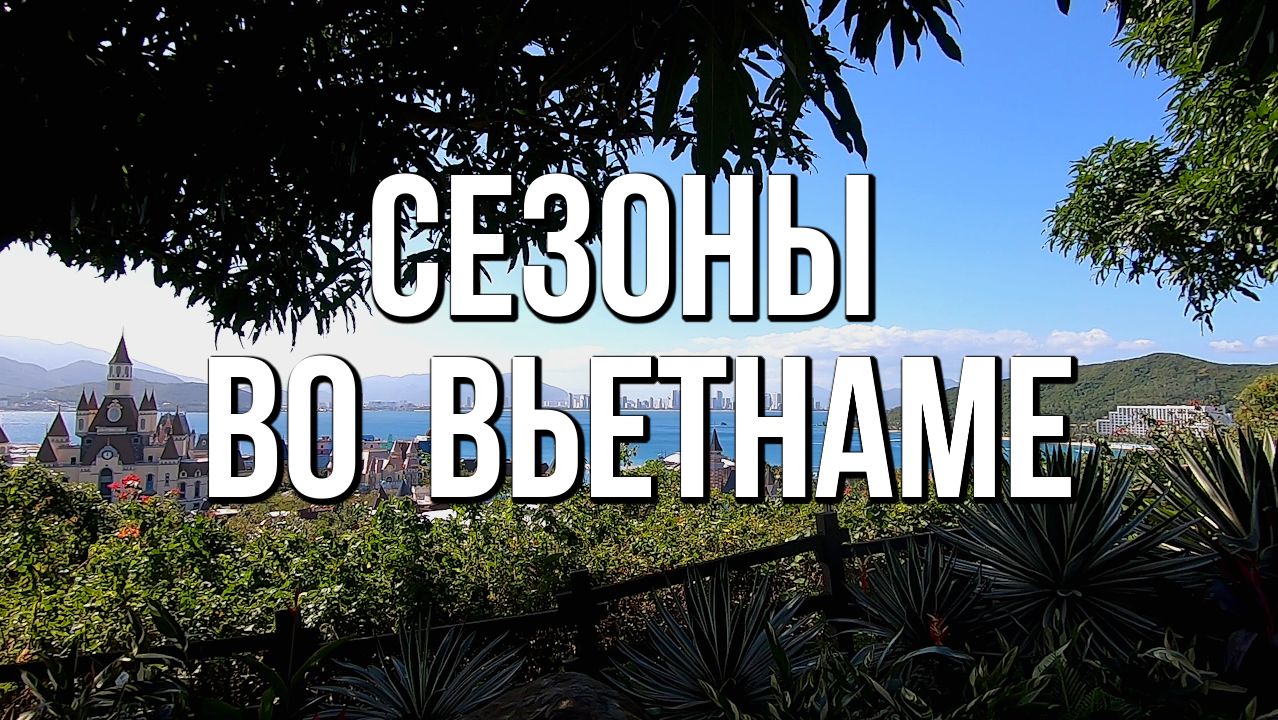 Сезоны во Вьетнаме - когда и куда ехать