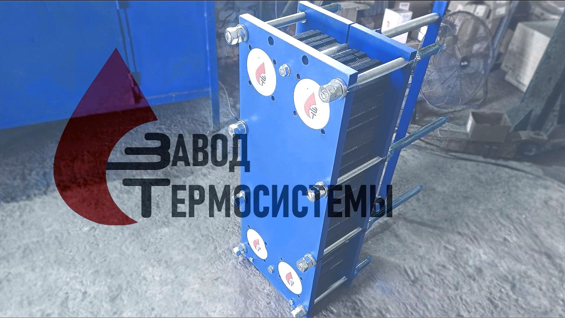 Теплообменник 1400 кВт. для ГВС.