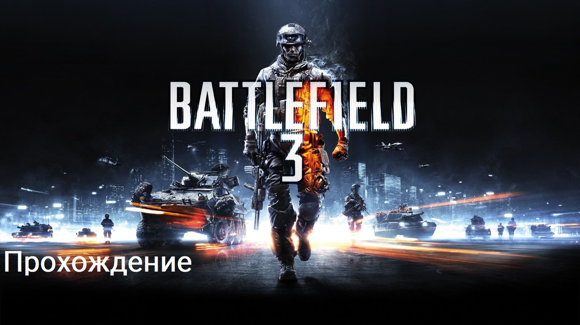 Battlefield 3 Прохождение