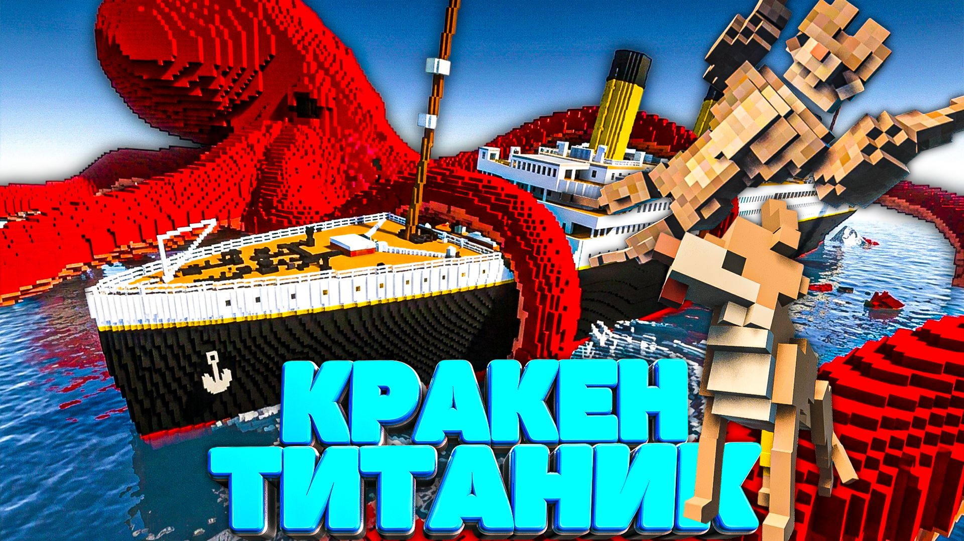 КРАКЕН ПОТОПИЛ ТИТАНИК С ТЕЛОХРАНИТЕЛЕМ в Teardown 🐕