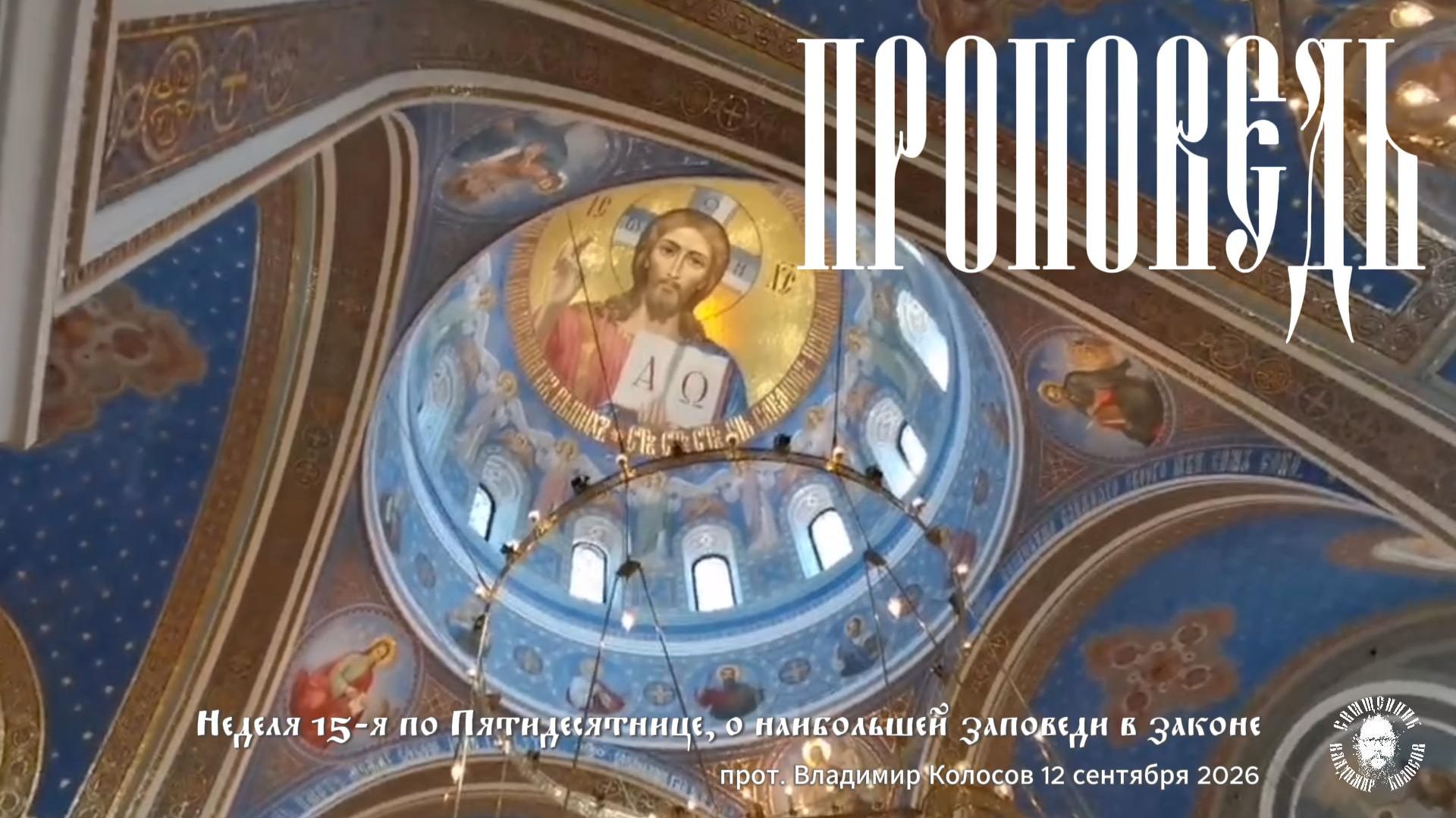 Воскресные проповеди