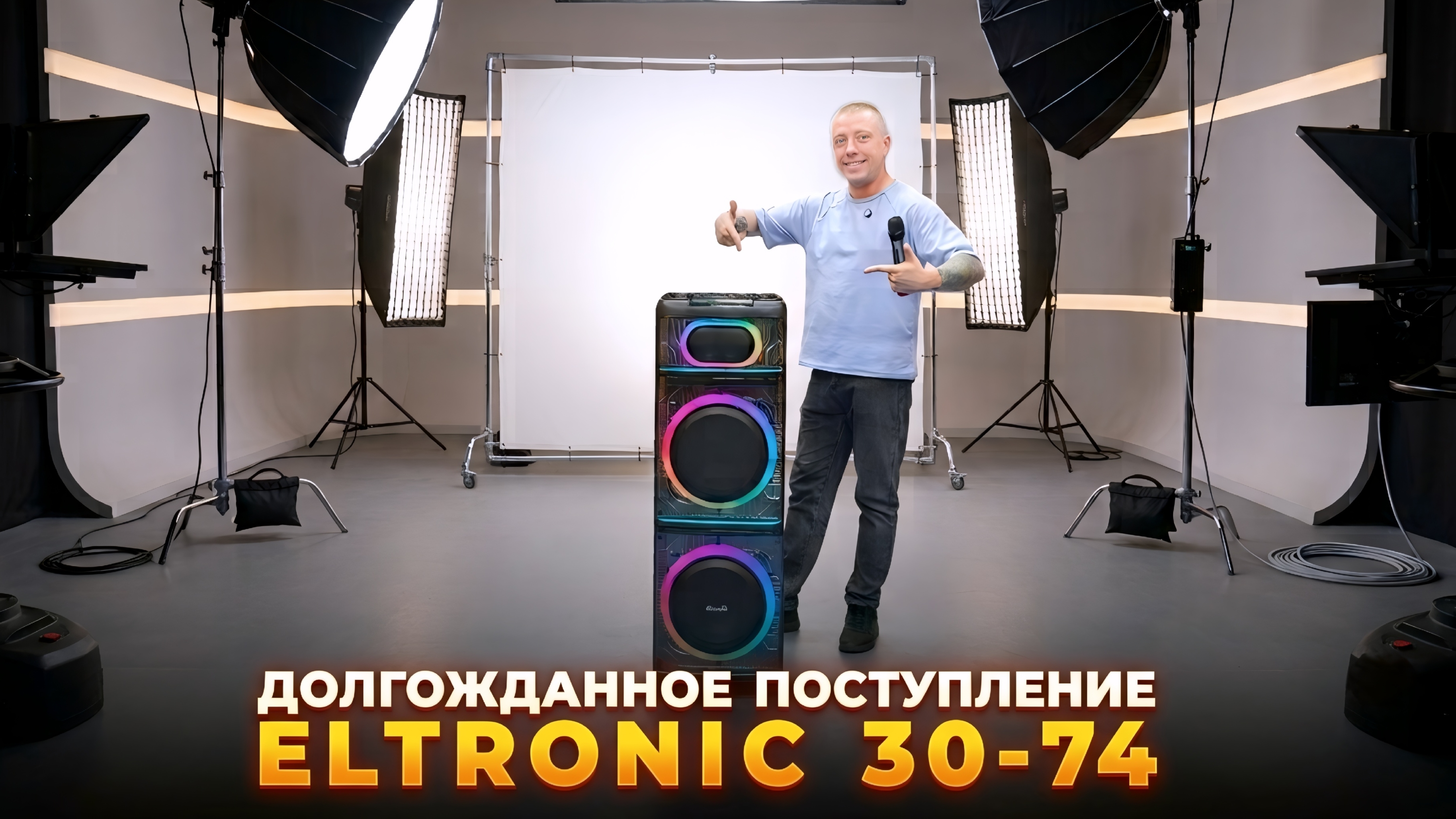 Долгожданное поступление колонка Eltronic 30-74 с караоке