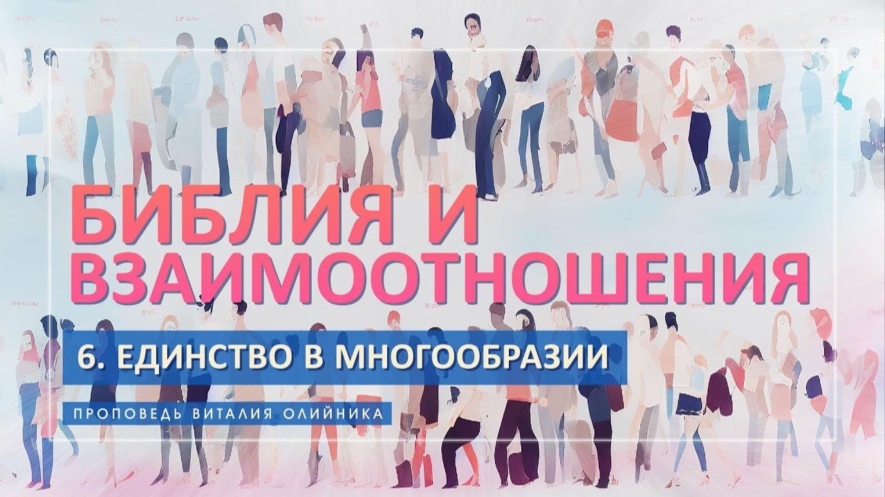 Библия и взаимоотношения (2022-2023, цикл проповедей Виталия Олийника)