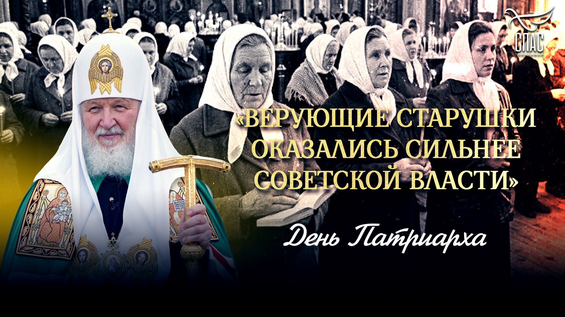«Верующие старушки оказались сильнее советской власти» / День Патриарха