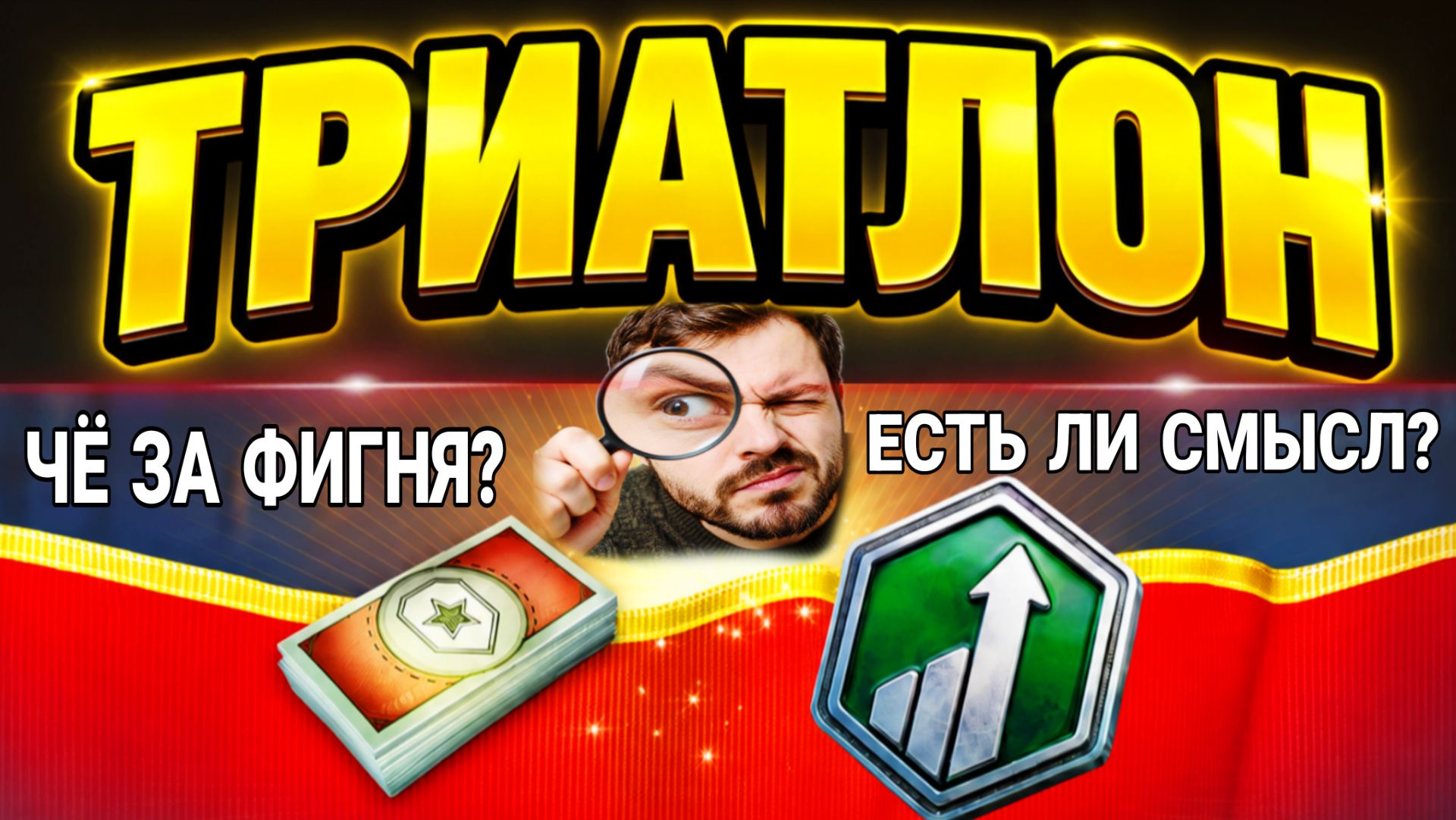 Мысли и рассуждения по игре мир танков