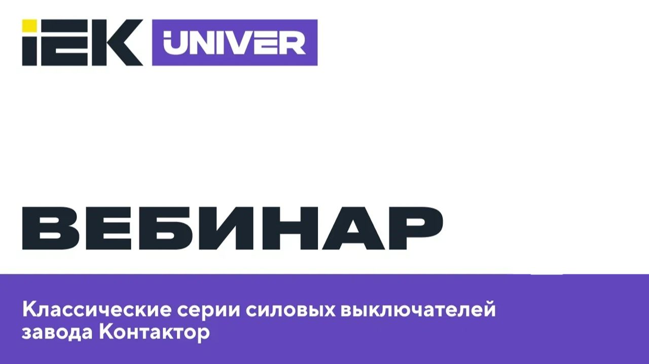 Классические серии силовых автоматических выключателей производства завода Контактор