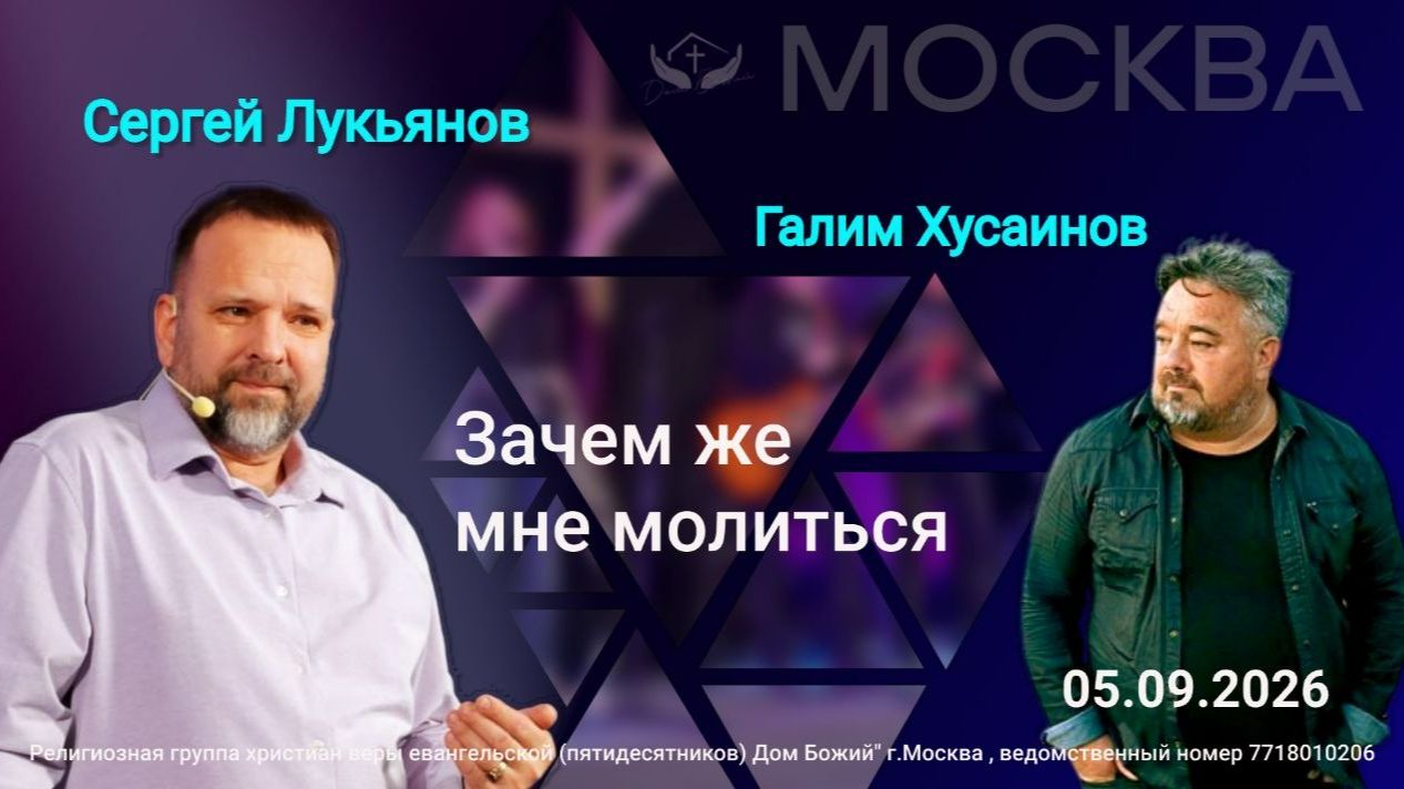 Сергей Лукьянов |Зачем  же мне молиться