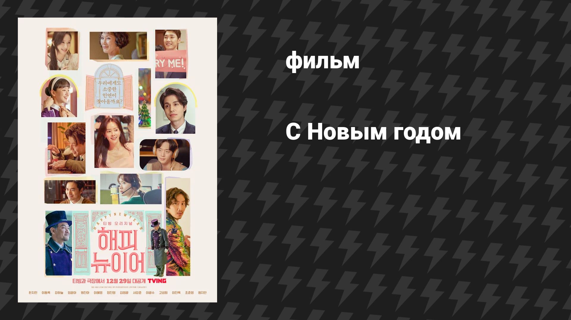 С Новым годом (фильм, 2021)