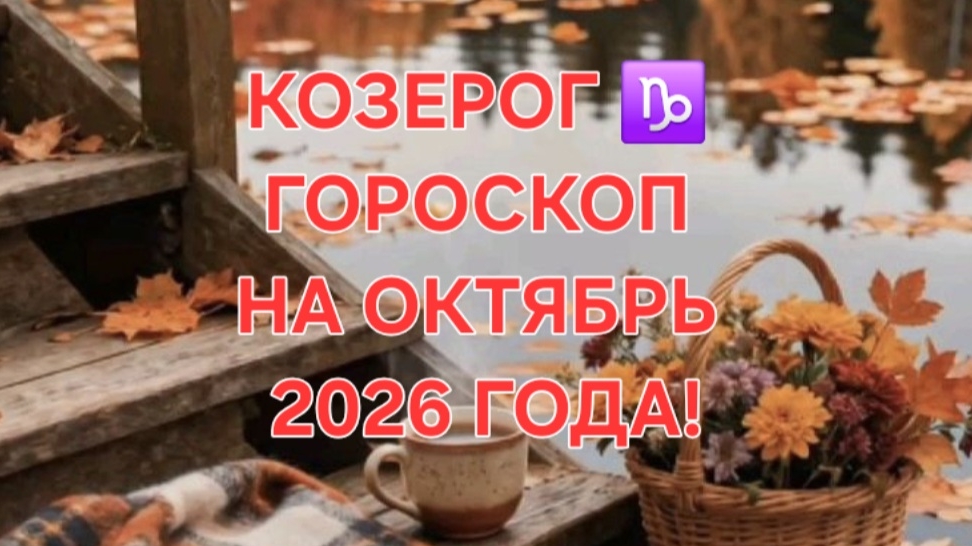 КОЗЕРОГ!♑️ ГОРОСКОП НА ОКТЯБРЬ 2026 ГОДА! 🍁🍂✨️