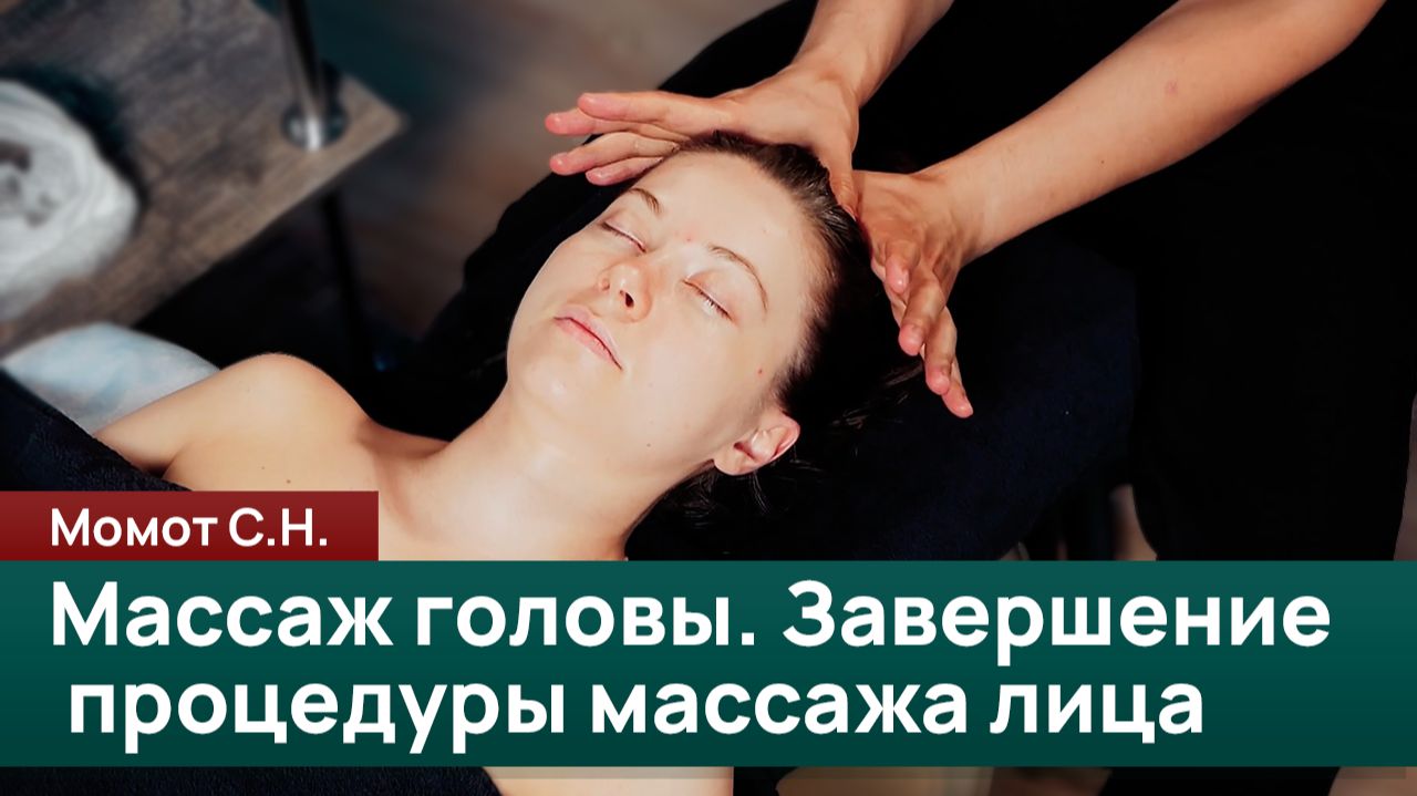 Массаж головы. Завершение процедуры классического массажа лица. Момот С.Н.