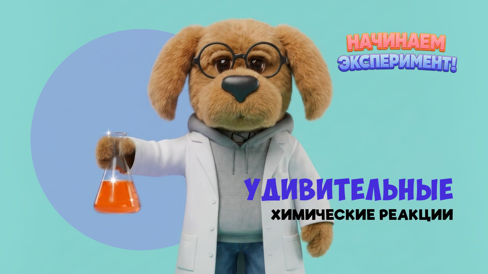 Удивительные химические реакции 🧪 Шоу «Начинаем эксперимент!»🌙 Спокойной ночи, малыши!