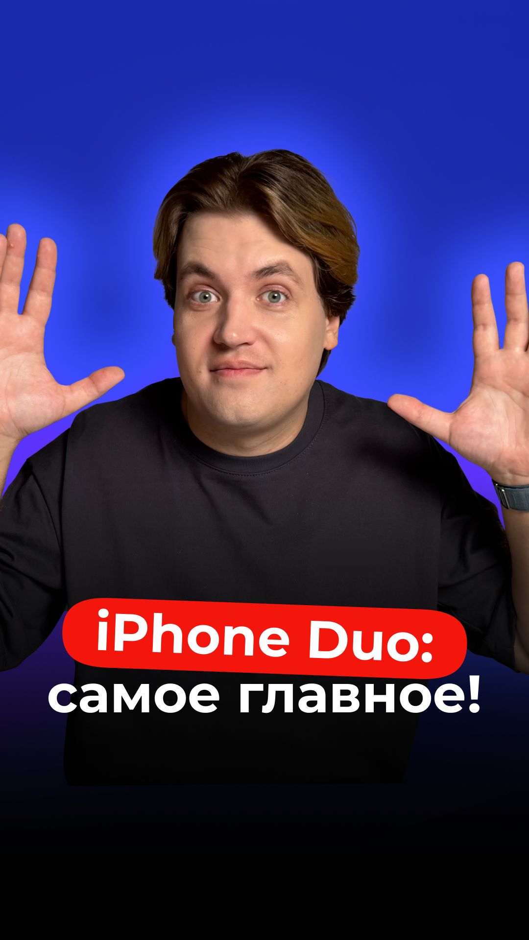 IPhone Duo: самое главное!