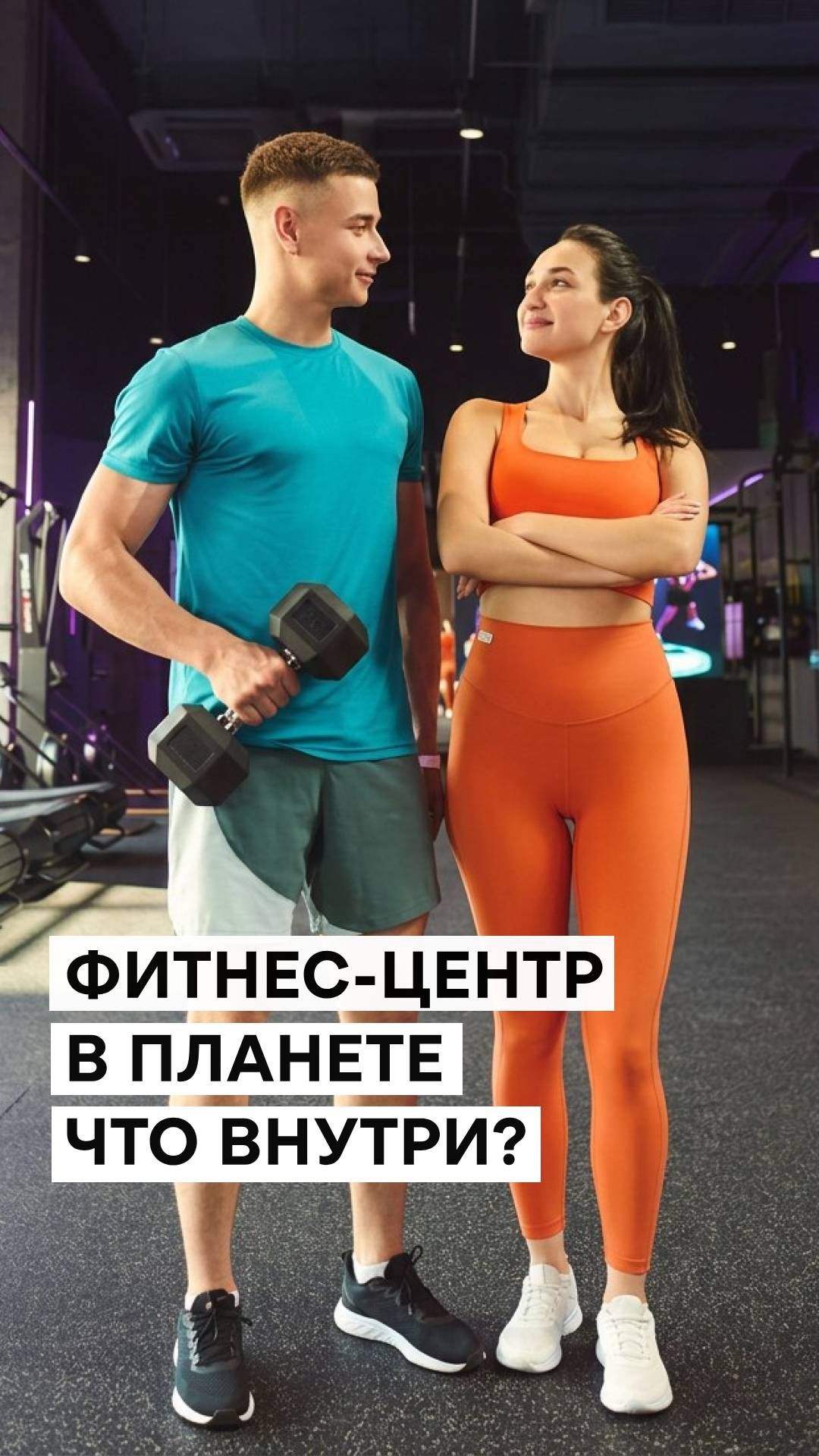 Вечерний план: тренировка, музыка и фитнес 🏋️🎉