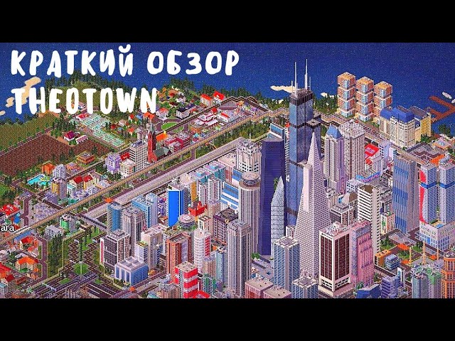 КРАТКИЙ ОБЗОР - TheoTown. Лучший градостроительный симулятор на андроид
