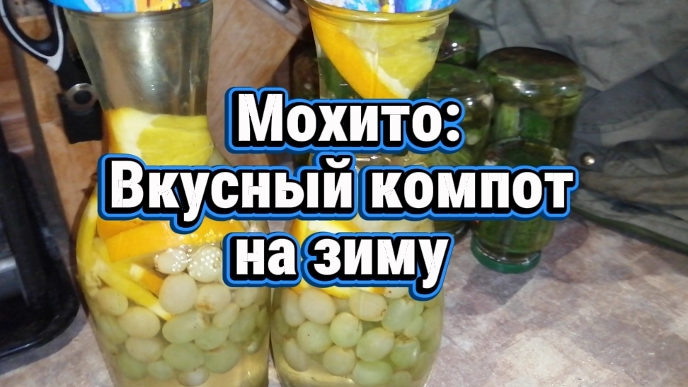 Зимние заготовки. Мохито: вкусный компот на зиму с апельсинами и мятой из любых ягод / фруктов