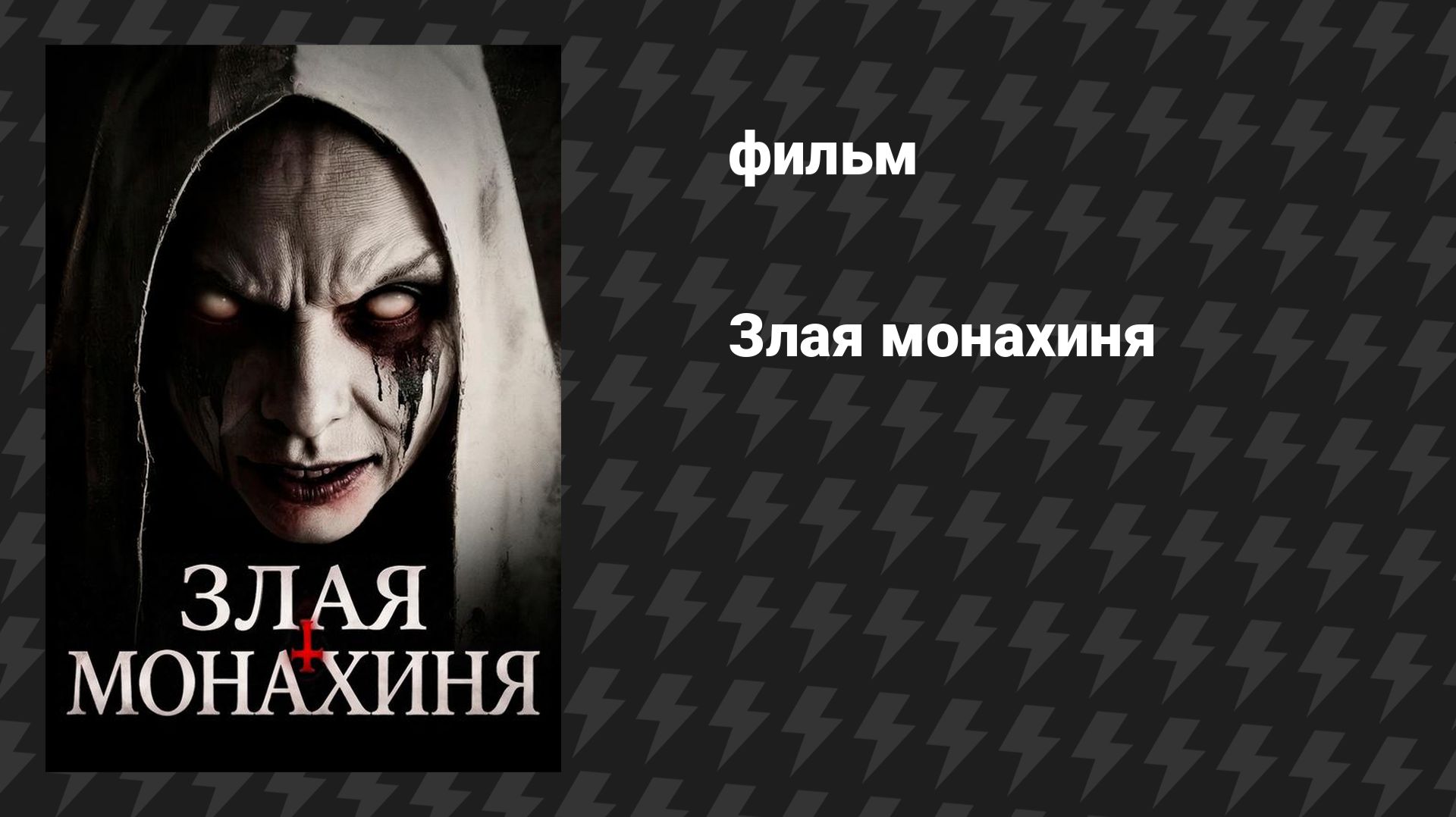 Хорроры