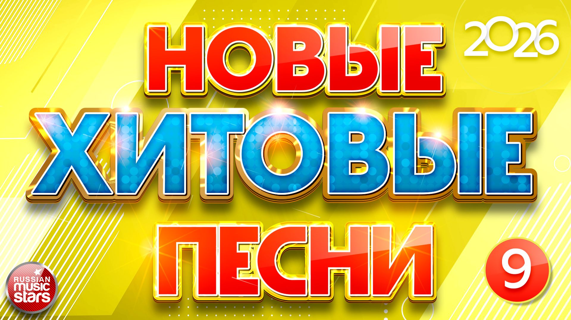 ⁣НОВЫЕ ХИТОВЫЕ ПЕСНИ ✪ ЛУЧШИЕ НОВЫЕ ХИТЫ 2026 ✪ ЧАСТЬ 9 ✪