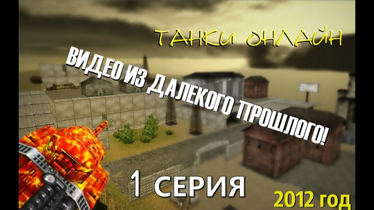 Танки Онлайн - Игра Детства