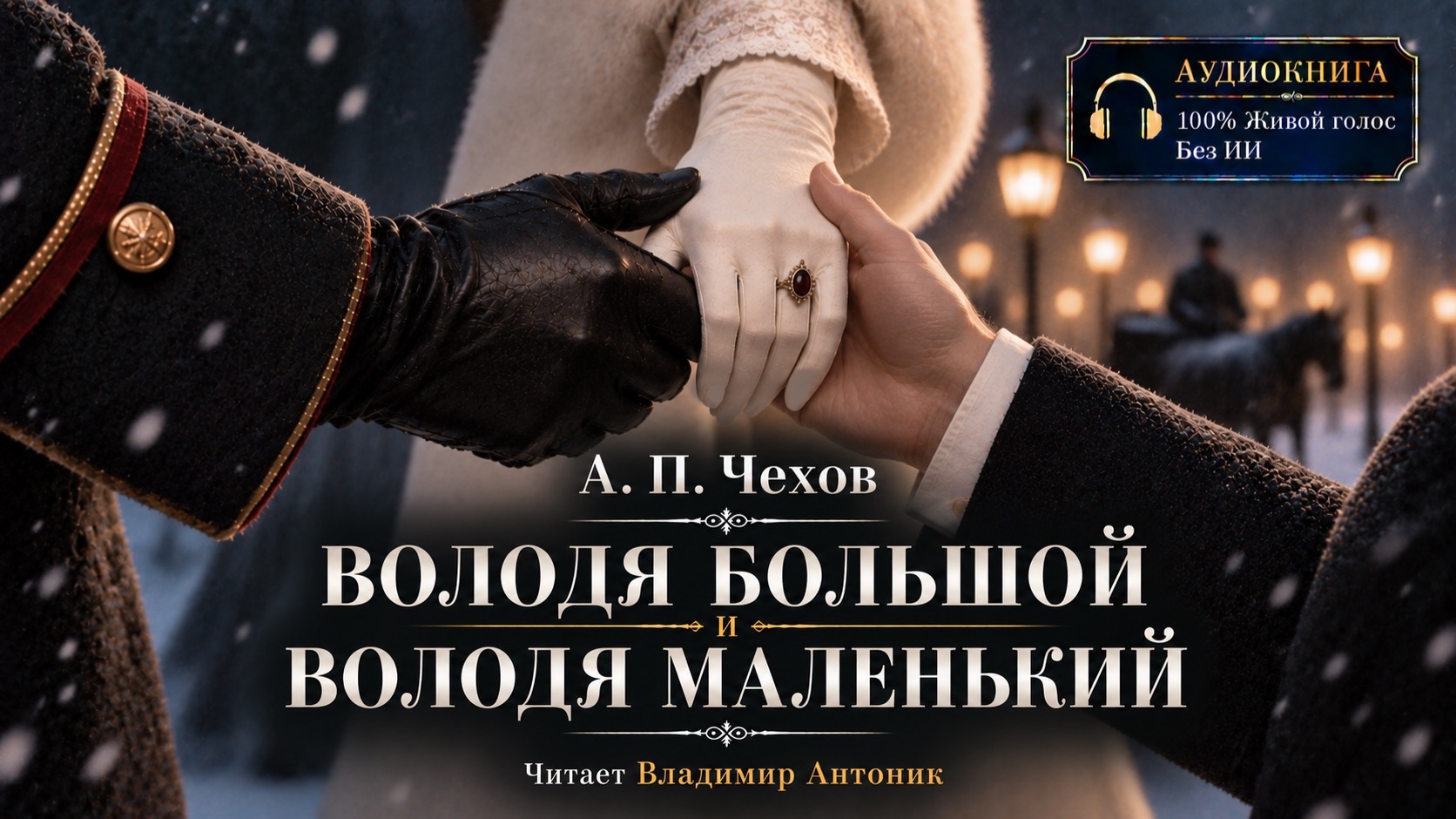 «Володя большой и Володя маленький». А.П. Чехов. Аудиокнига. Читает Владимир Антоник