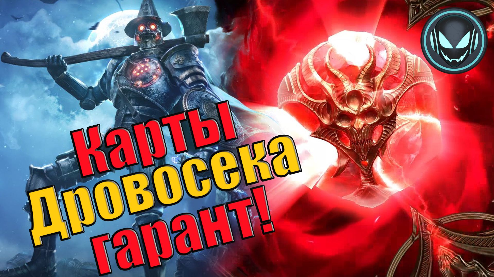 🔥Гарант Железный Дровосек с карт судьбы, призыв душ | Gray Plays | Raid SL