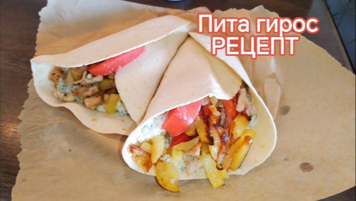 Пита гирос РЕЦЕПТ, популярное блюдо в Греции