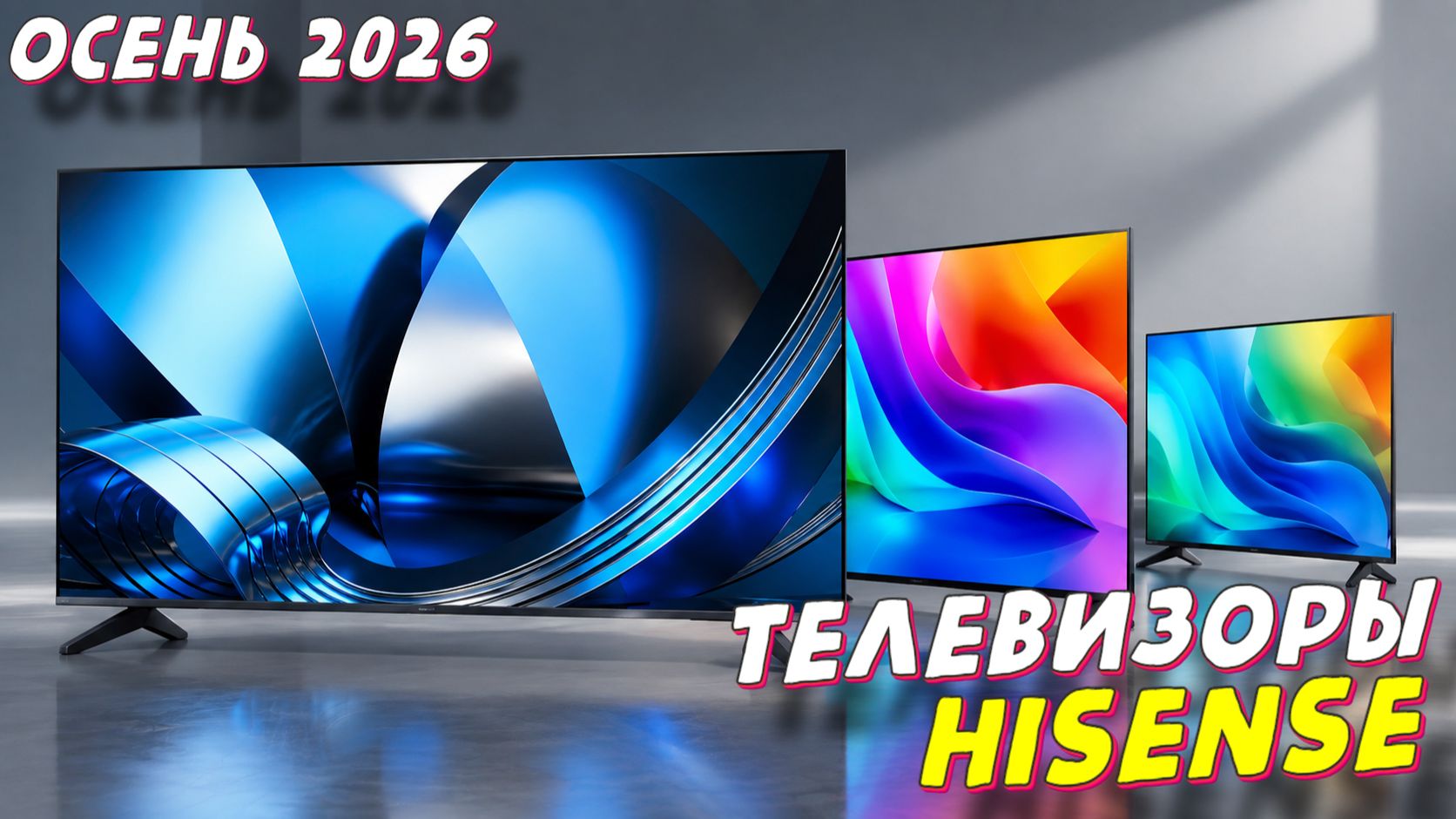 ТЕЛЕВИЗОРЫ HISENSE ТОП ОСЕНЬ 2026