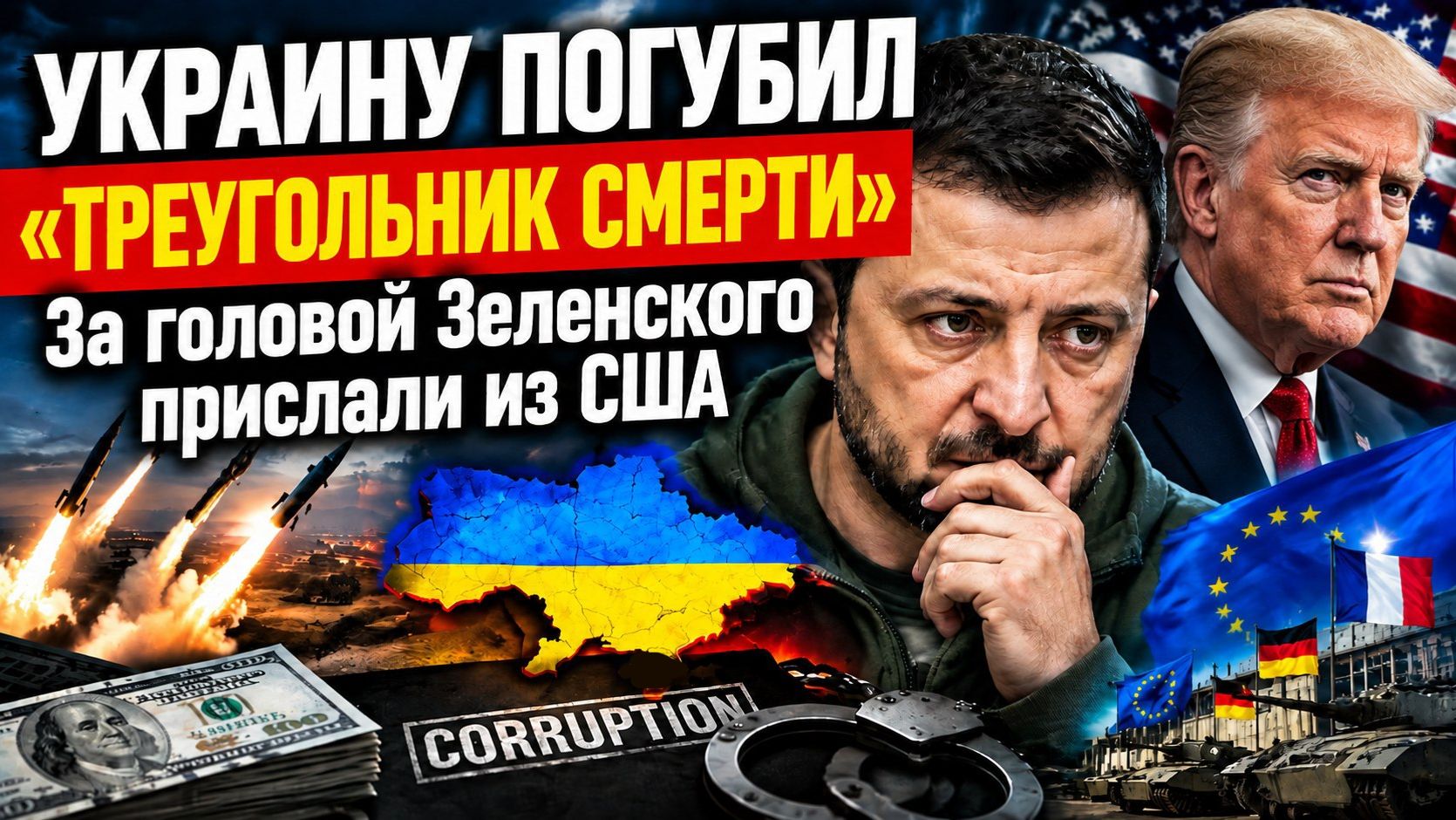 «Треугольник смерти» уничтожает ВСУ! Трамп прислал ЦРУшника убрать Зеленского!