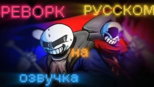 Лб! Санс Vs Лг! Даст (2 часть) озвучка на русском. РЕВОРК!