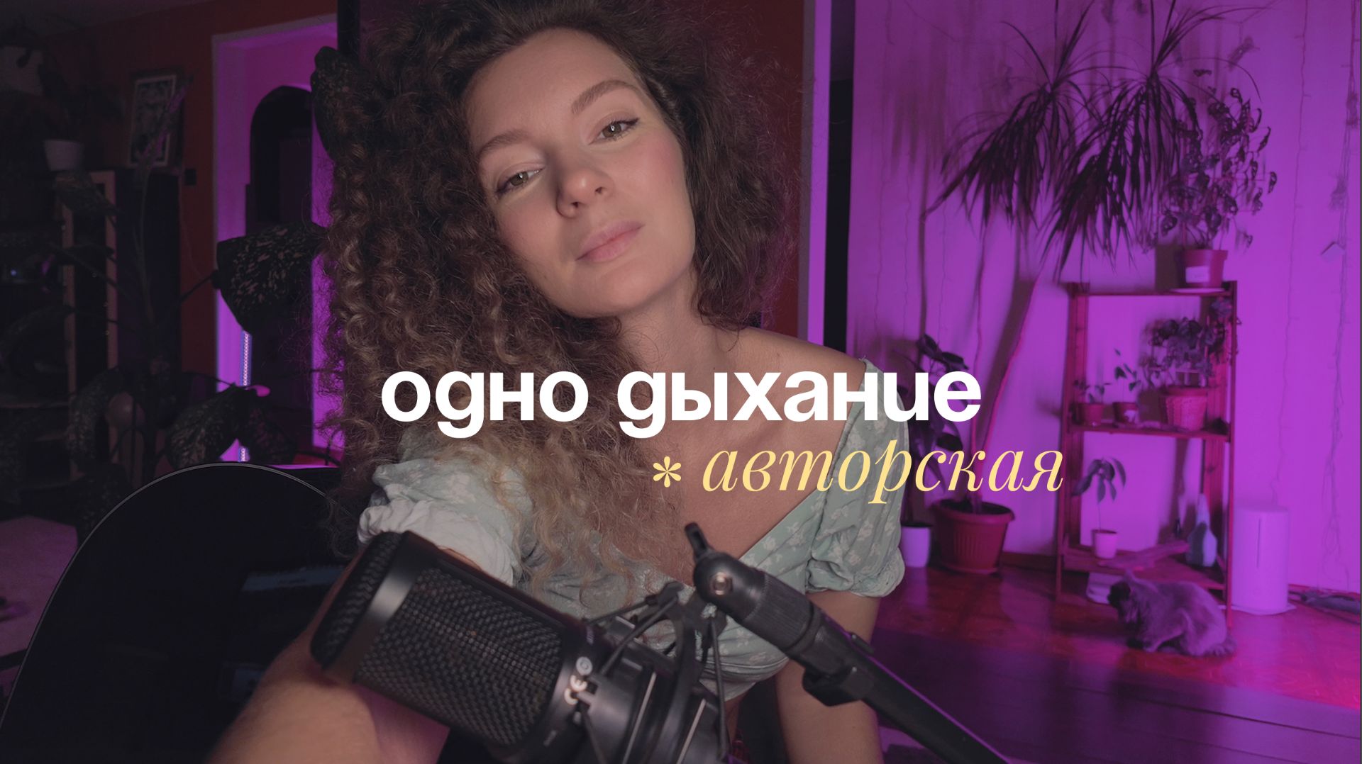 одно дыхание / Katrin Cover (авторская)