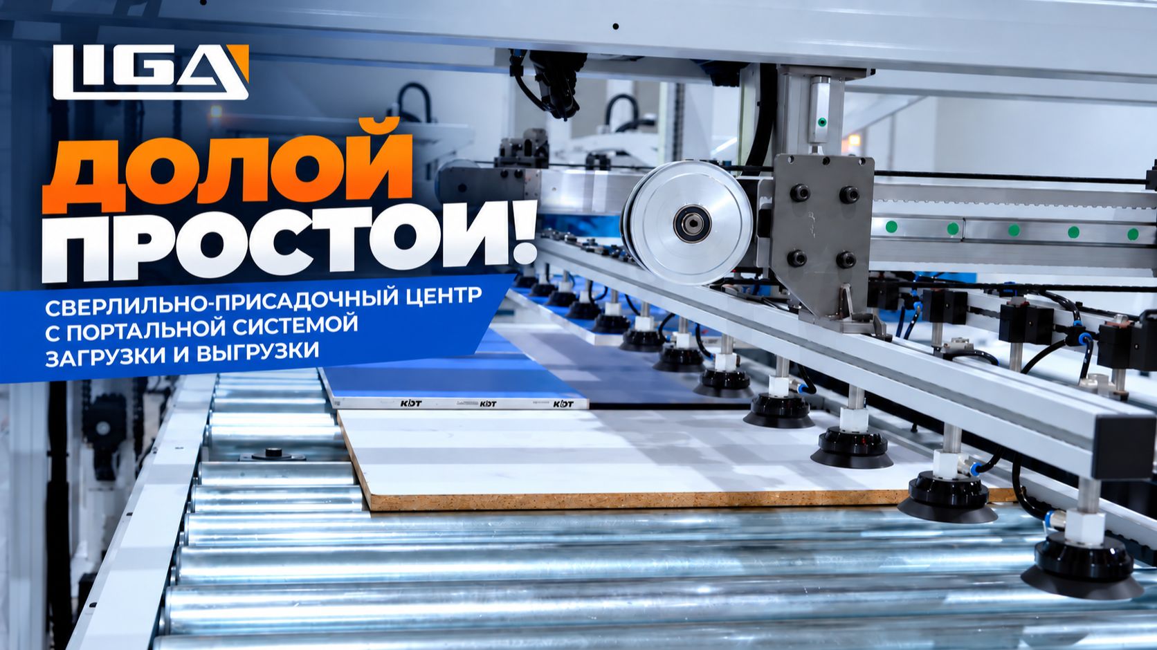Сокращаем простои | Сверлильно-присадочный центр с портальной системой загрузки и выгрузки