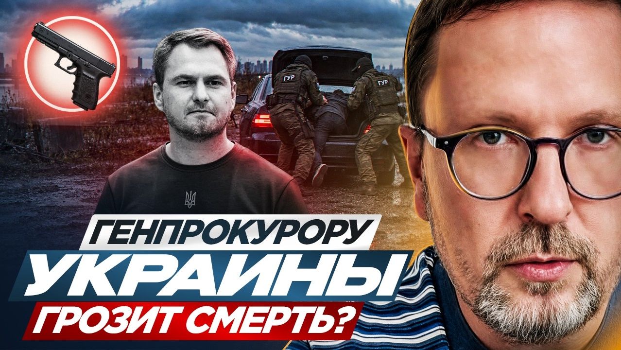 Шарий:   Генпрокурору Украины грозит смерть?