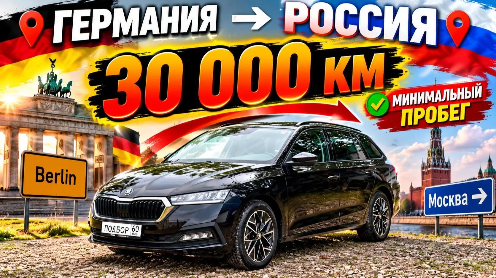 Skoda Octavia A8 Combi под заказ из Германии с минимальным пробегом.