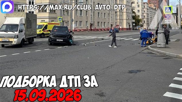 ДТП и авария! Подборка на видеорегистратор за 15.09.26 Сентябрь 2026