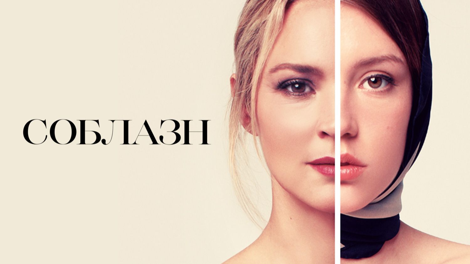 Соблазн | Sibyl (2019)